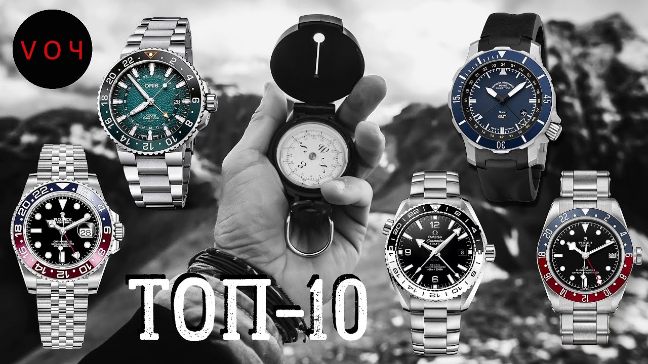 ЧАСЫ С ФУНКЦИЕЙ GMT / ТОП-10 СПИСОК / ROLEX - OMEGA - SINN - TUDOR