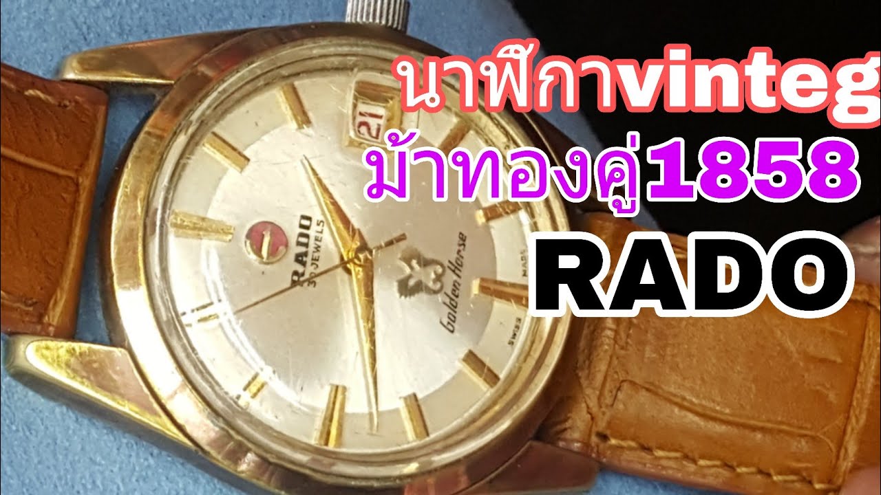 Ep-173สอนซ่อมนาฬิกาRADO โอโตเมติค ม้าทองคู่ 1858