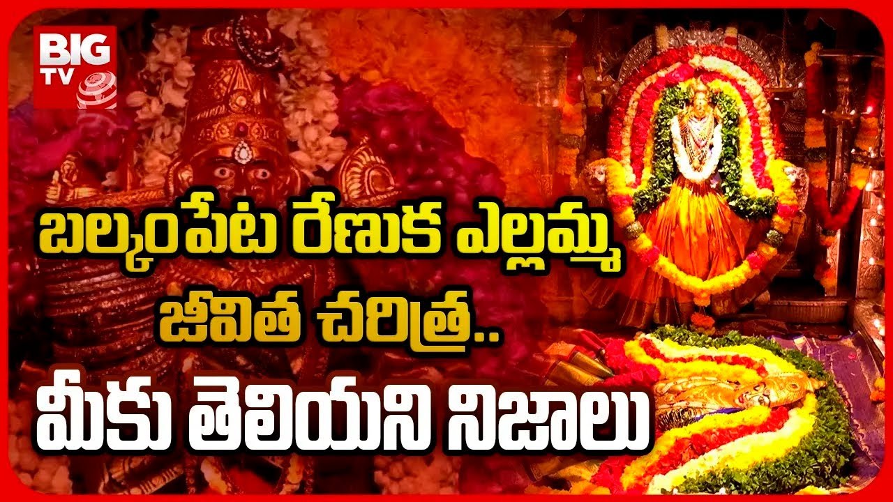 Balkampet Yellamma Temple History | బల్కంపేట రేణుక ఎల్లమ్మ జీవిత చరిత్ర.. మీకు తెలియని నిజాలు| BIGTV