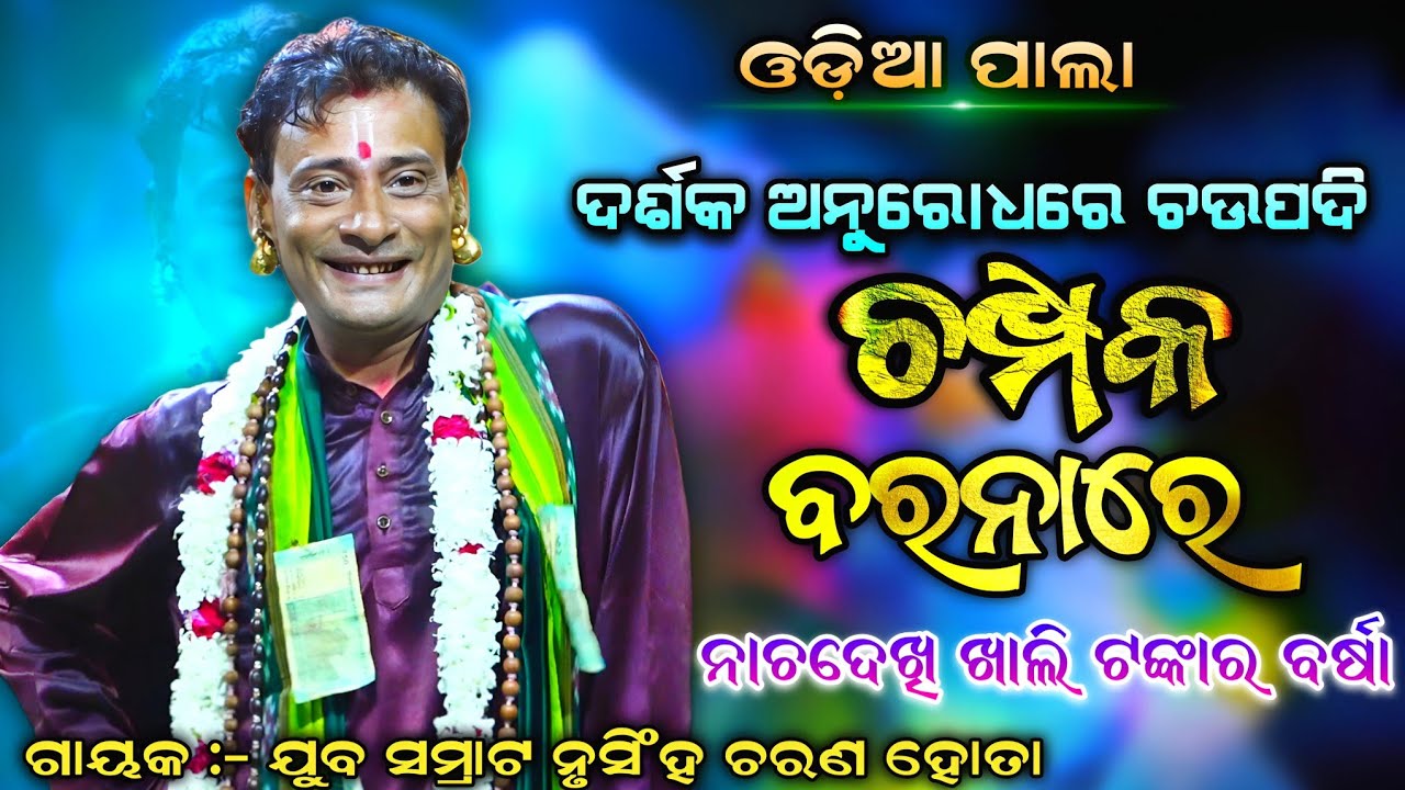 ଦର୍ଶକ ଅନୁରୋଧରେ ହସିହସି ଗାୟିଲେ ( ଚମ୍ପକ ବରନାରେ ) Viral Song | ODIA PALA | ଗାୟକ:- Nursingha Charan Hota 