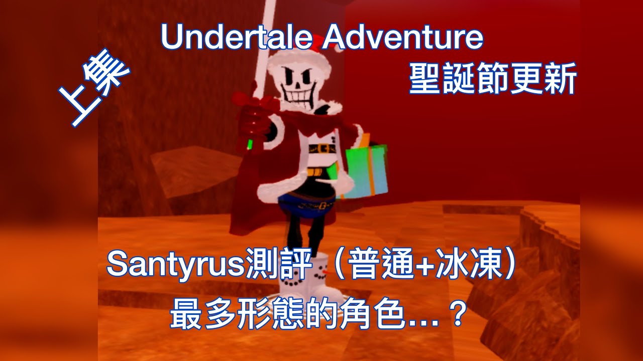Undertale Adventure Santyrus 測評上集（普通加冰凍餅乾）￼￼