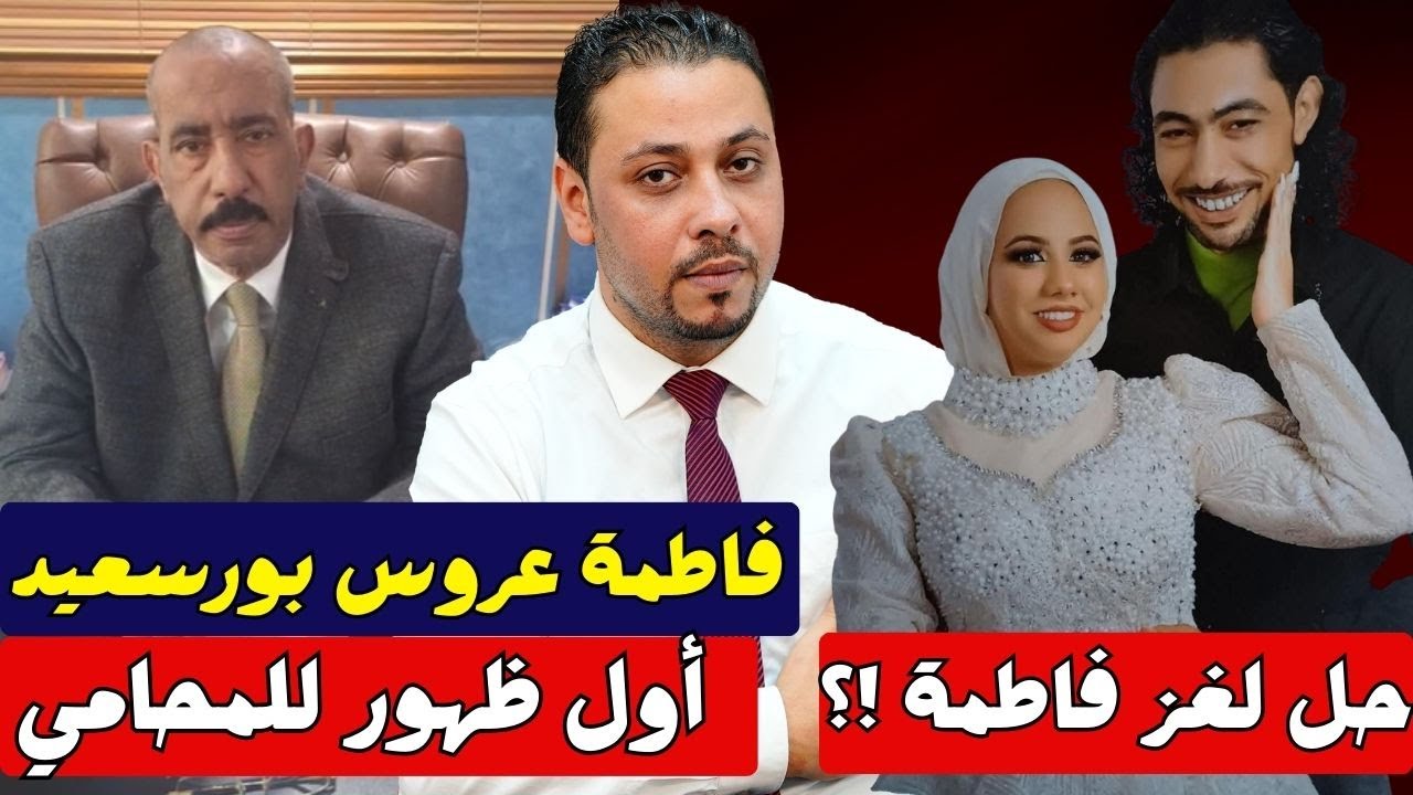 انفراد | لغز فاطمة عروس بورسعيد وظهور أول للمحامي ولغز المرايا على حكاوي البلد