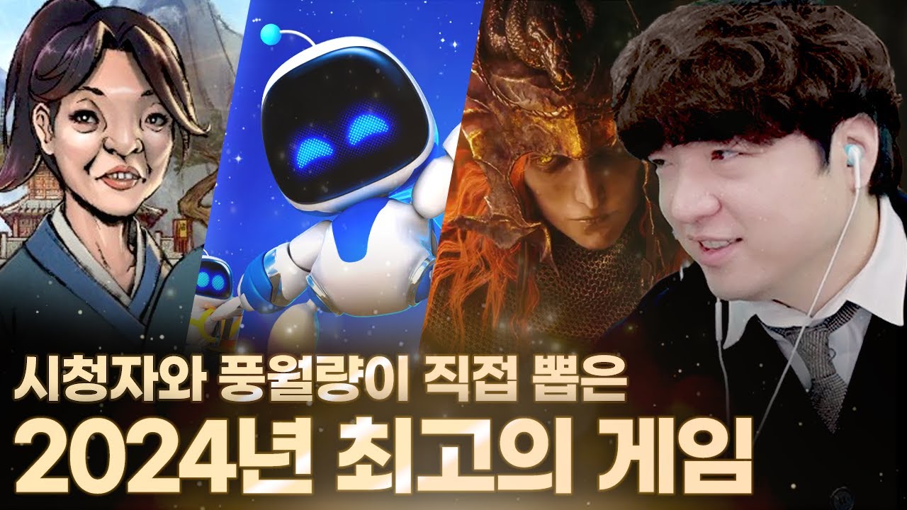 【2024 풍고티】2만 명의 시청자와 풍월량이 뽑은 2024 최고의 게임은?