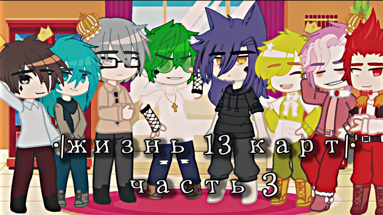 •| жизнь 13 карт |• часть 3. /Gacha club/ Моё Ау ~Оригинал~