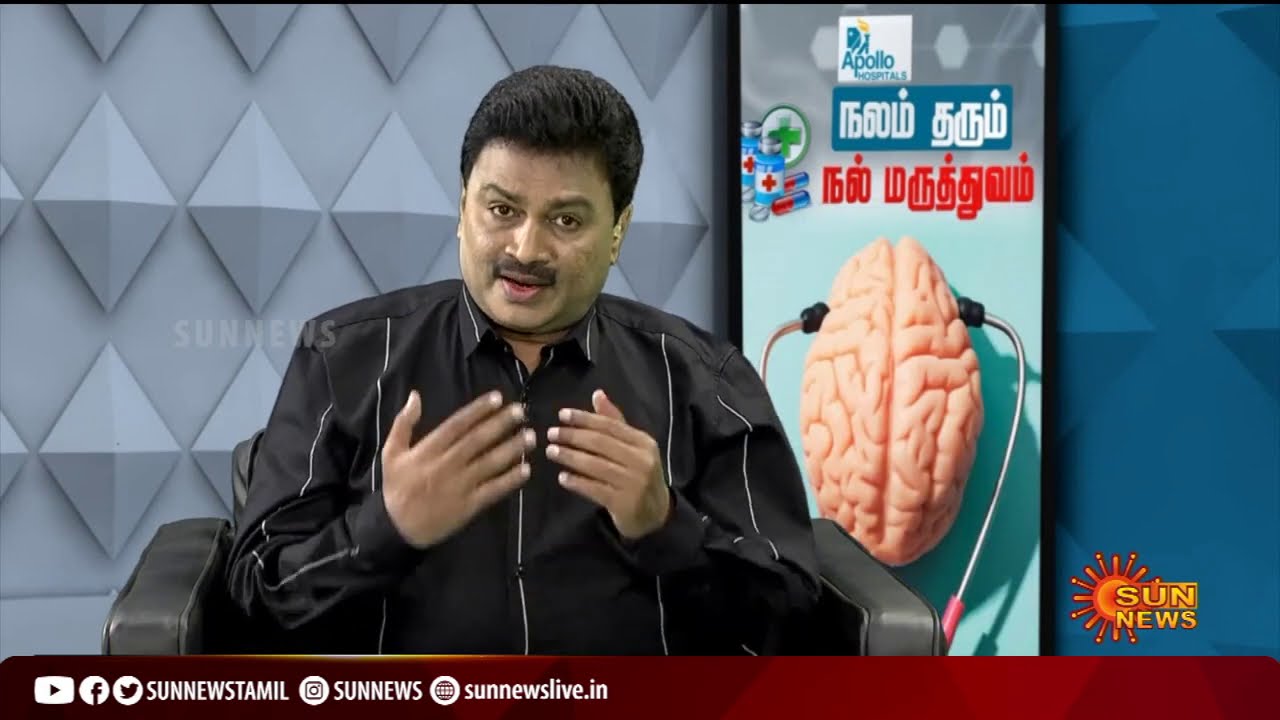 மூளையில் ஏற்படும் நரம்பியல் பிரச்னைகள் பற்றிய மருத்துவரின் விளக்கம்! |  நலம் தரும் நல் மருத்துவம்