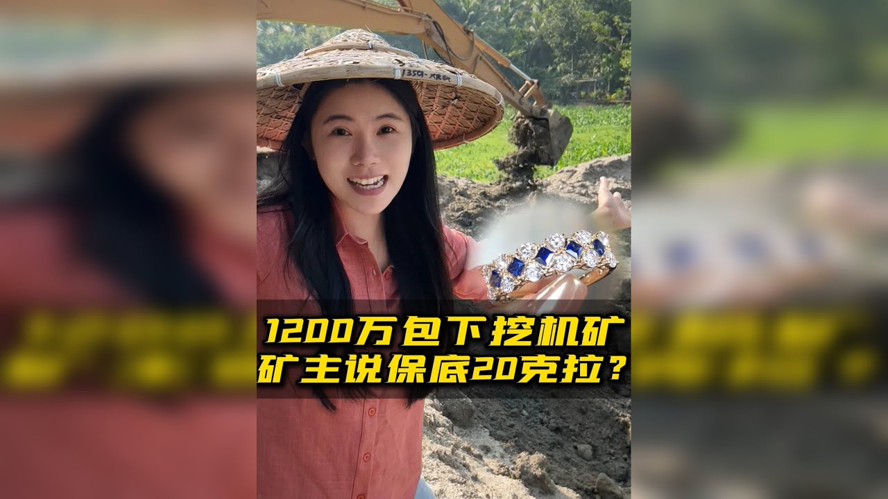 1200万包6框矿砂，保底20克拉！这波能赚翻？