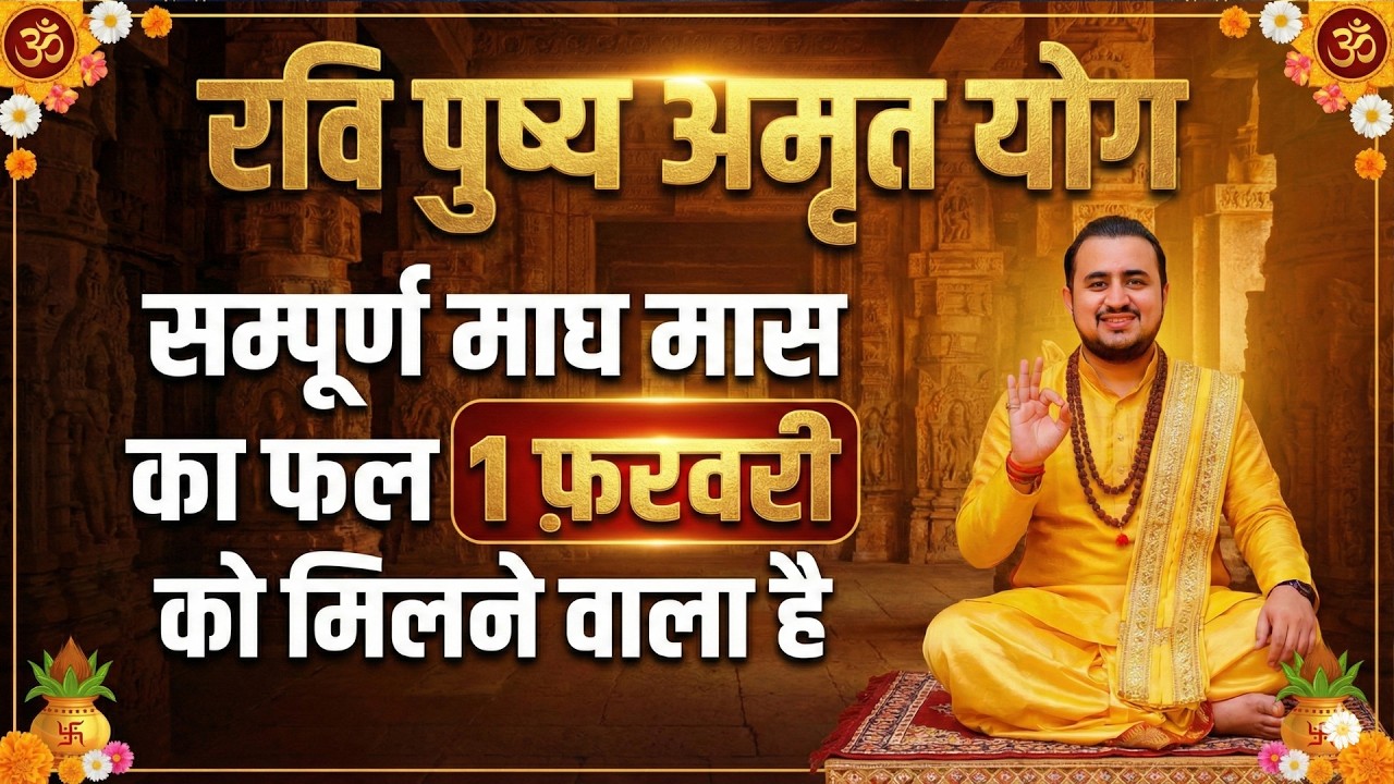 रवि पुष्य अमृत योग + माघ पूर्णिमा = जो जन्म जन्म के दुर्भाग्य को मिटा दे बस ये 3 काम कीजिए !! 