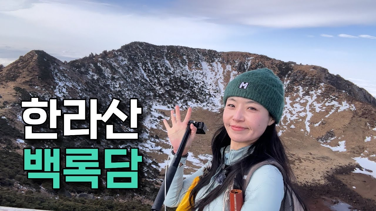 구름 위를 걷다! #한라산 백록담💚 한라산국립공원 | 등산추천 | 겨울산행 | 한국여행 | 등산 브이로그 | 하이킹 | 트레킹 | hiking | trekking
