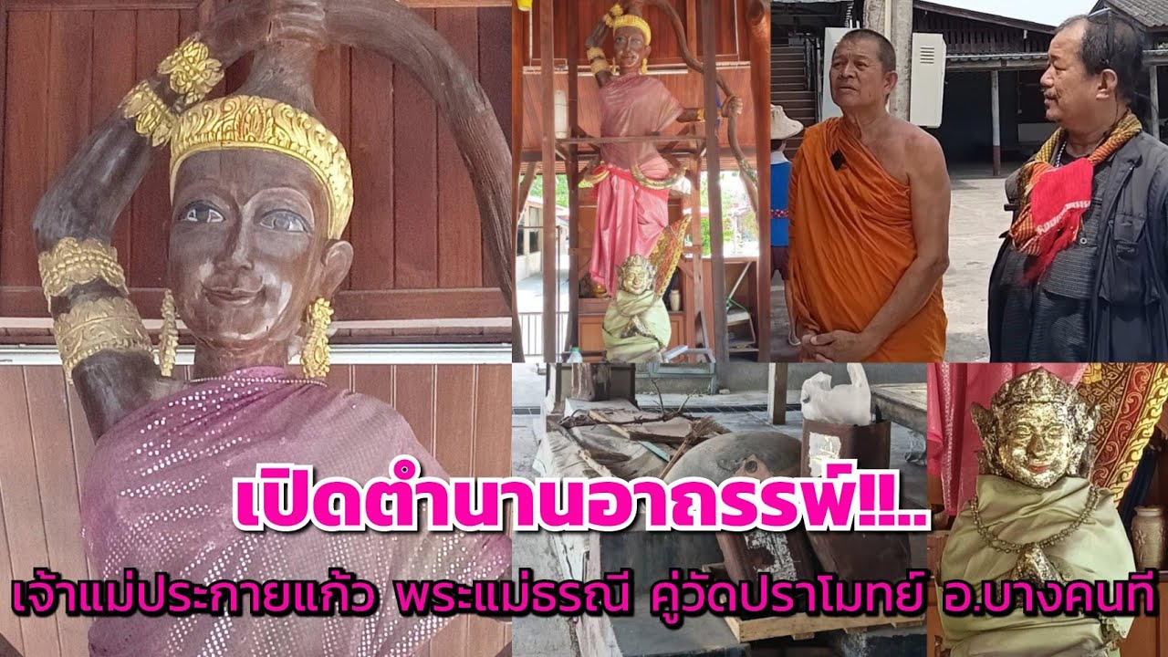 เปิดตำนานอาถรรพ์!..เจ้าแม่ประกายแก้ว พระแม่ธรณี และ ความอร่อยคู่วัด ปราโมทย์ อ.บางคนที จ.สมุทรสงคราม