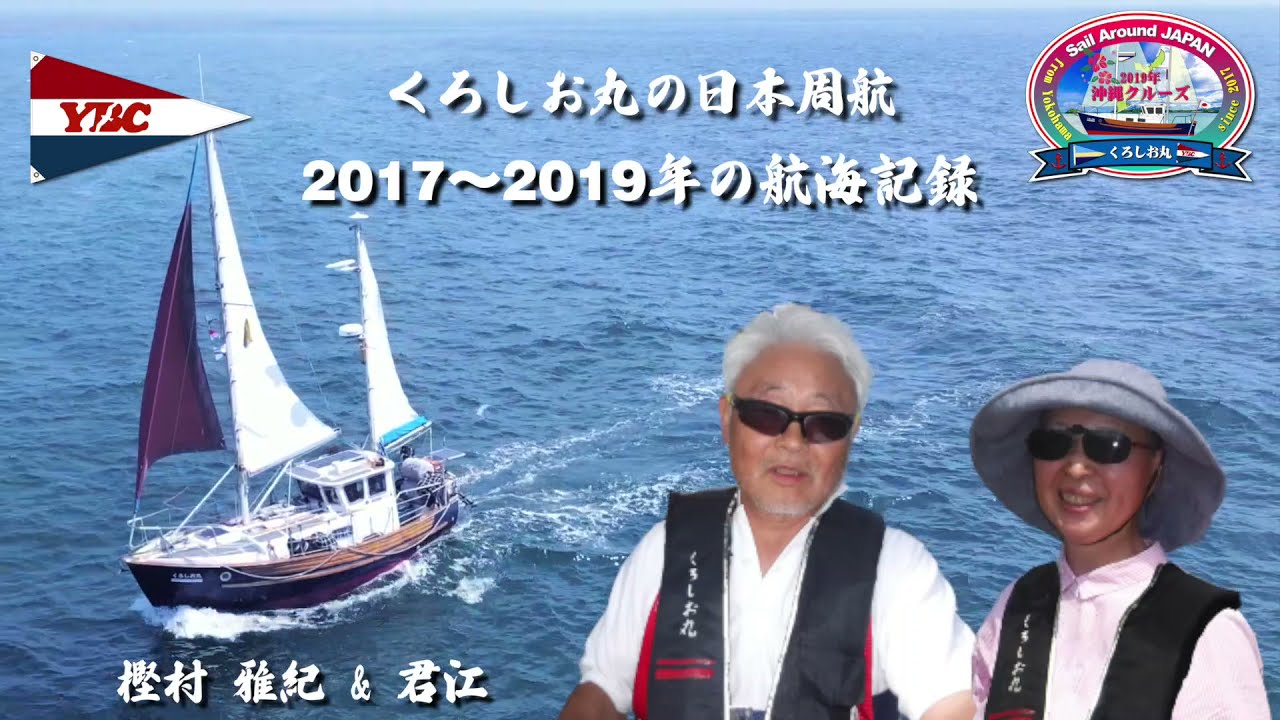 くろしお丸の日本周航 2017ー2019年 航海記録【 Google Earth Pro及びStudio 】