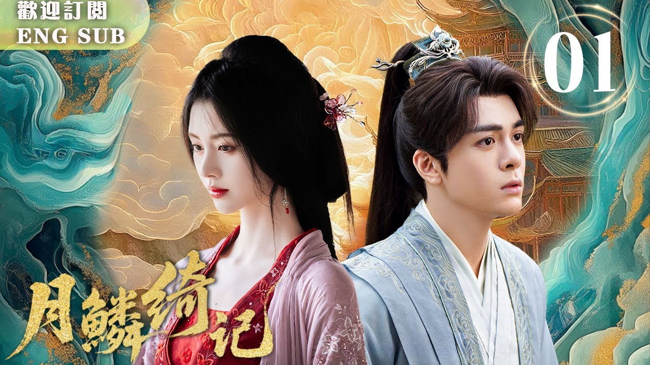 【FULL】#鞠婧禕 失憶被系統強制綁定給 #曾舜晞，兩人在追查驚天陰謀中禁忌相愛，為誅滅元兇十世輪回 | 月鱗綺記 EP01| 繁英雙字 | 【歡迎訂閱小七古裝劇場】