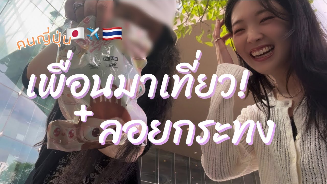 เพื่อนมาจากญี่ปุ่น! + ลอยกระทงครั้งแรกในชีวิต 💫