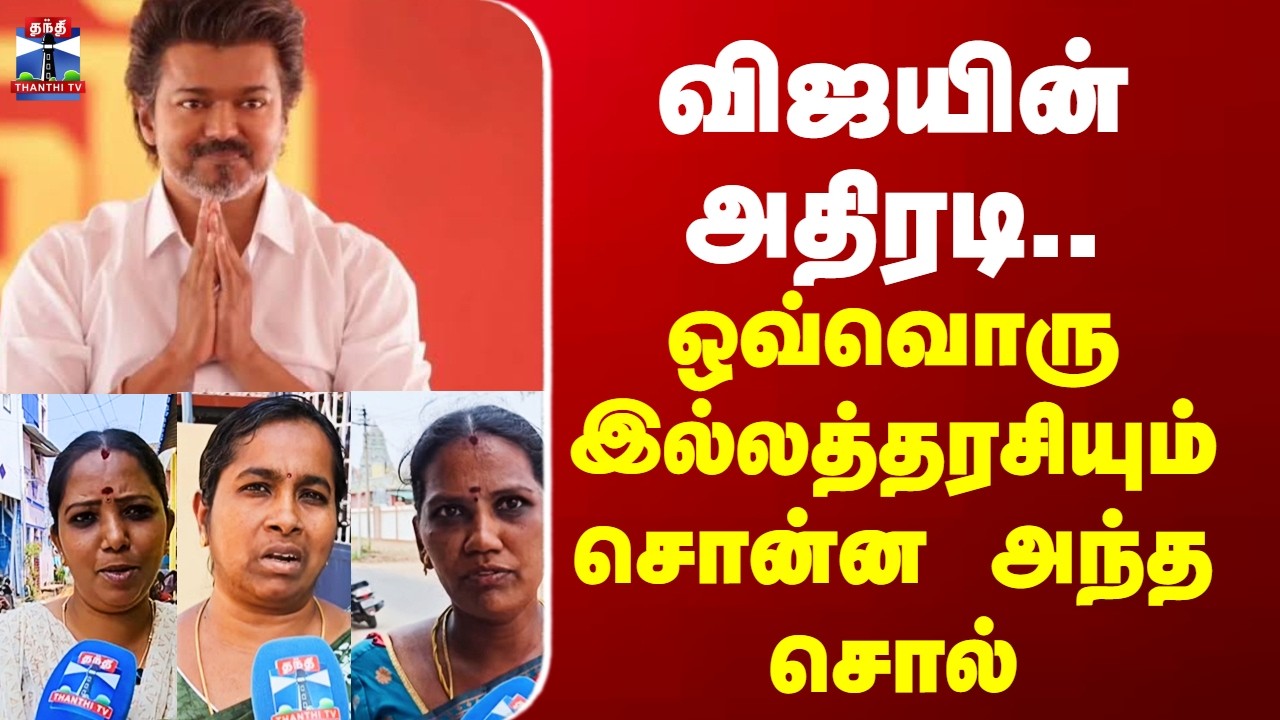 StreetInterview | TVK Vijay | விஜயின் அதிரடி..  ஒவ்வொரு இல்லத்தரசியும் சொன்ன அந்த சொல்