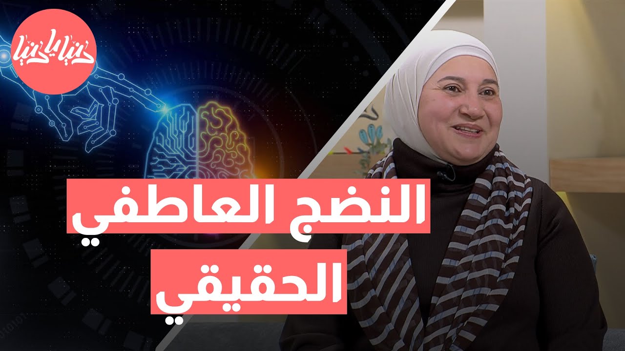 النضج العاطفي في عصر الذكاء الاصطناعي 🤖💙 كيف نحافظ على مشاعرنا وسط التطور التكنولوجي؟