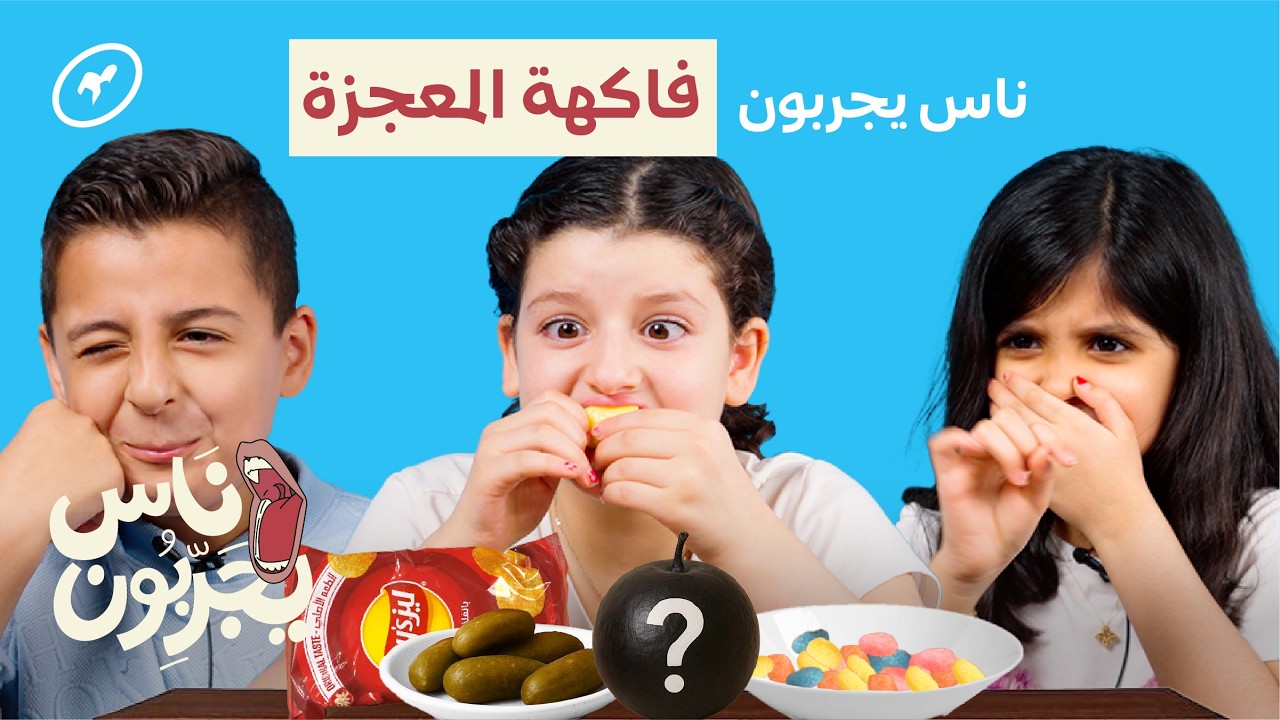 فاكهة تغيّر طعم كل شي! 🍋‍🟩 فاكهة المعجزة | ناس يجربون