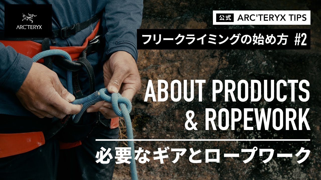 【フリークライミングの始め方#2】必要なギアとロープワーク / ABOUT PRODUCTS AND ROPEWORK