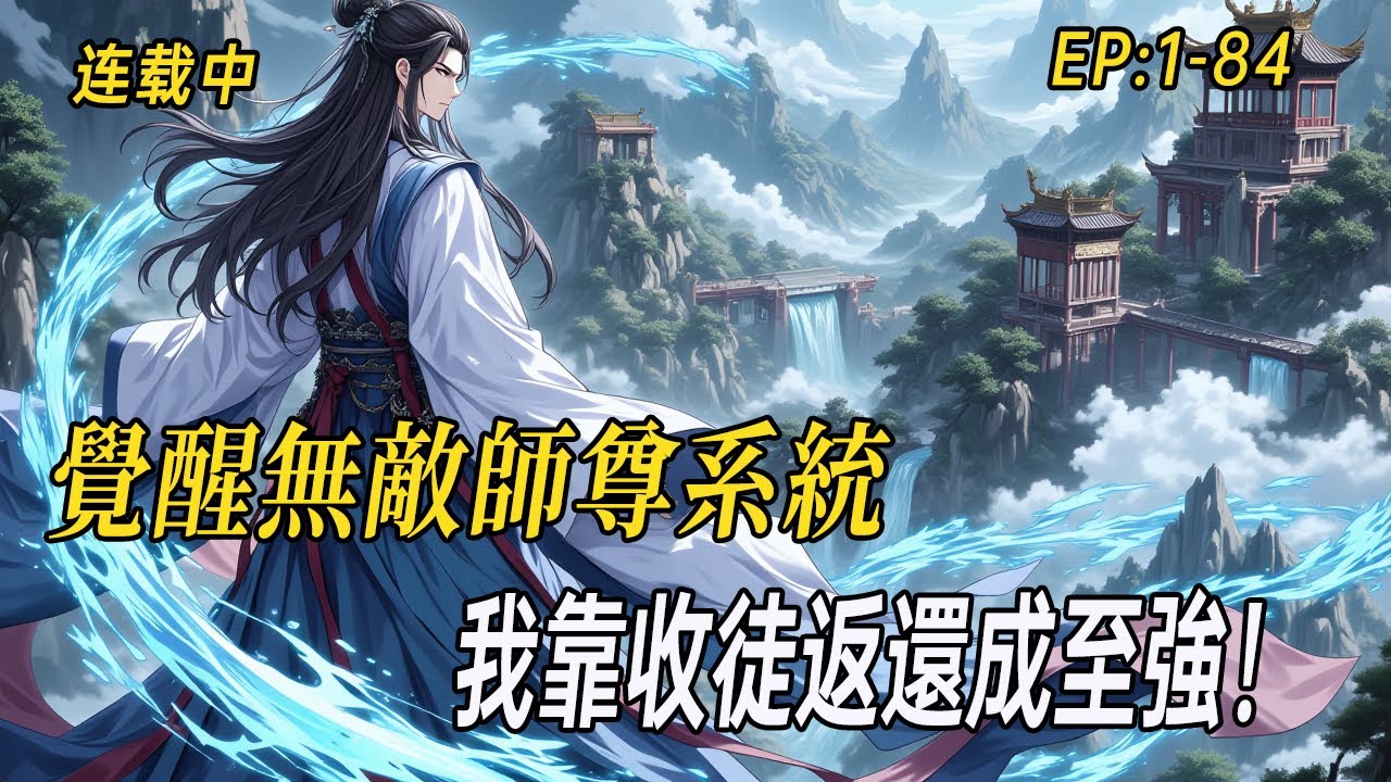 《徒弟變強一點點，師尊變強億點點》覺醒無敵師尊系統，我靠收徒返還成至強！徒弟秒仙帝，我彈指已無敵#漫画 #漫画解说 #ai漫画 #小说漫画 #有声漫画#二次元#无敌战神 #小说  #无敌流
