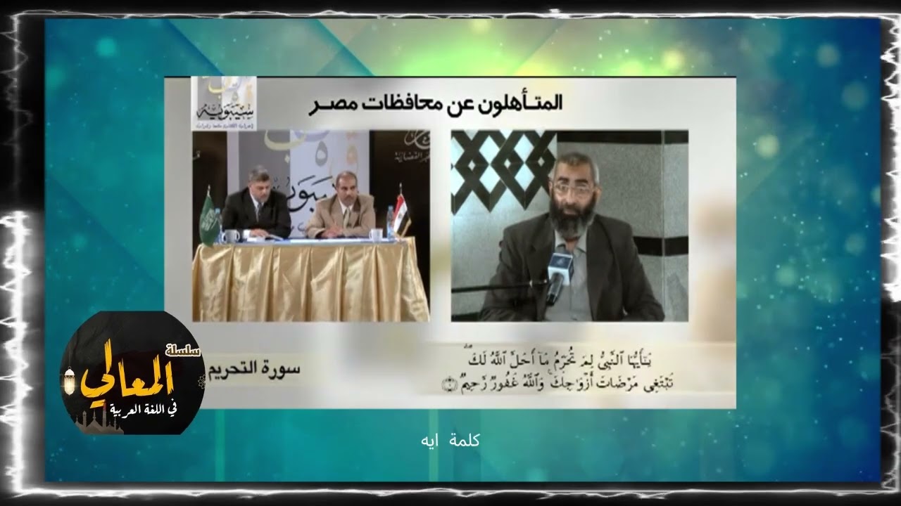 من مسابقة سيبويه -  إعراب القرآن الكريم - من سورة الصافات