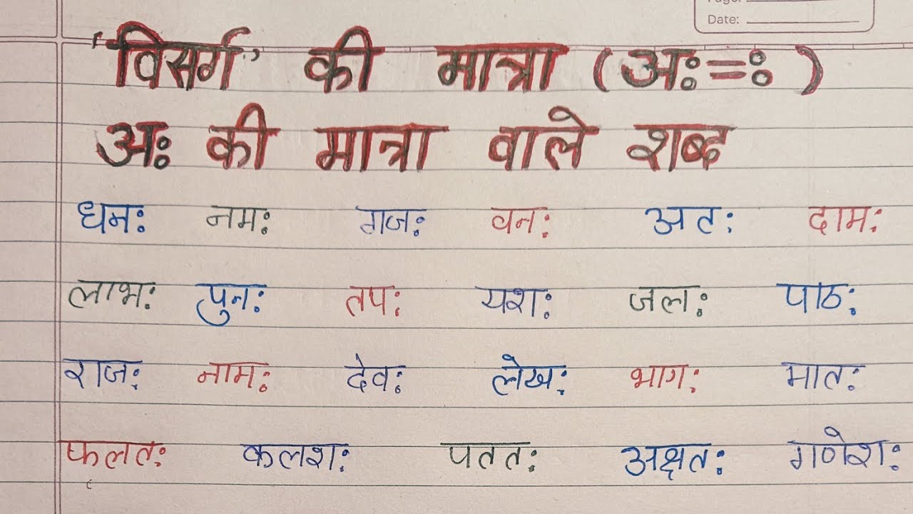 अः की मात्रा वाले शब्द /Ah ki matra wale shabd/Ah ki matra wale Vakya/विसर्ग वाले शब्द/Learn Hindi
