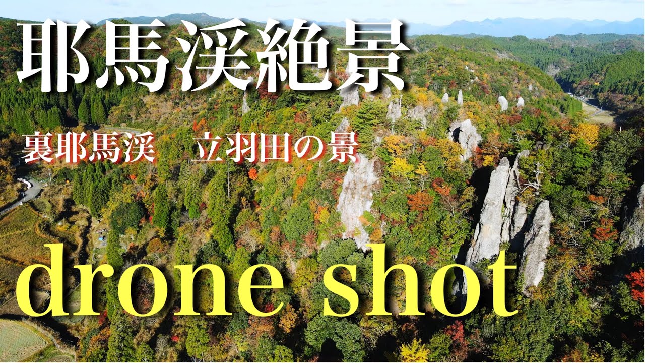 耶馬渓の紅葉　立羽田の景　大分ドローン空撮　Mavic Air 4K60fps  裏耶馬渓　九州紅葉
