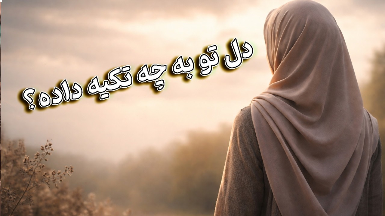 دل تو به چه چیزی تکیه داده است؟ تأملی دربارۀ تکیه‌گاه‌های پنهان