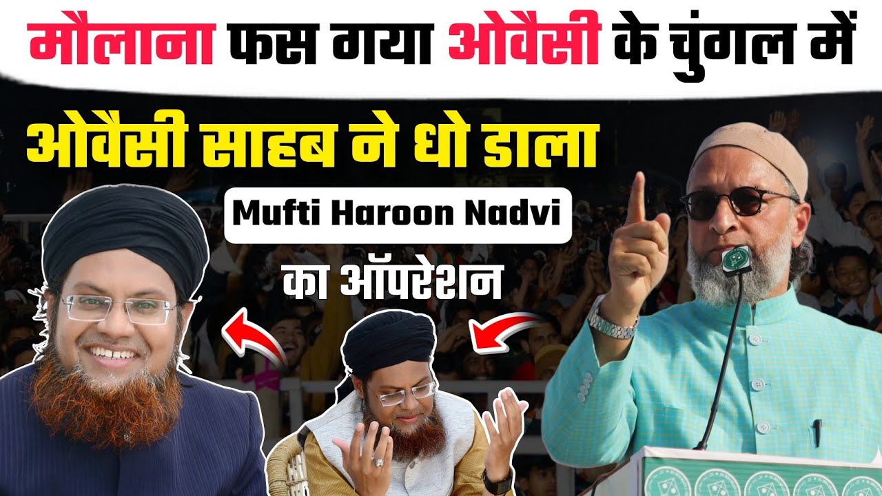 मौलाना फंस गया ओवैसी के चंगुल में | Asaduddin Owaisi ने जमकर धो डाला | Mufti Haroon Nadvi का ऑपरेशन