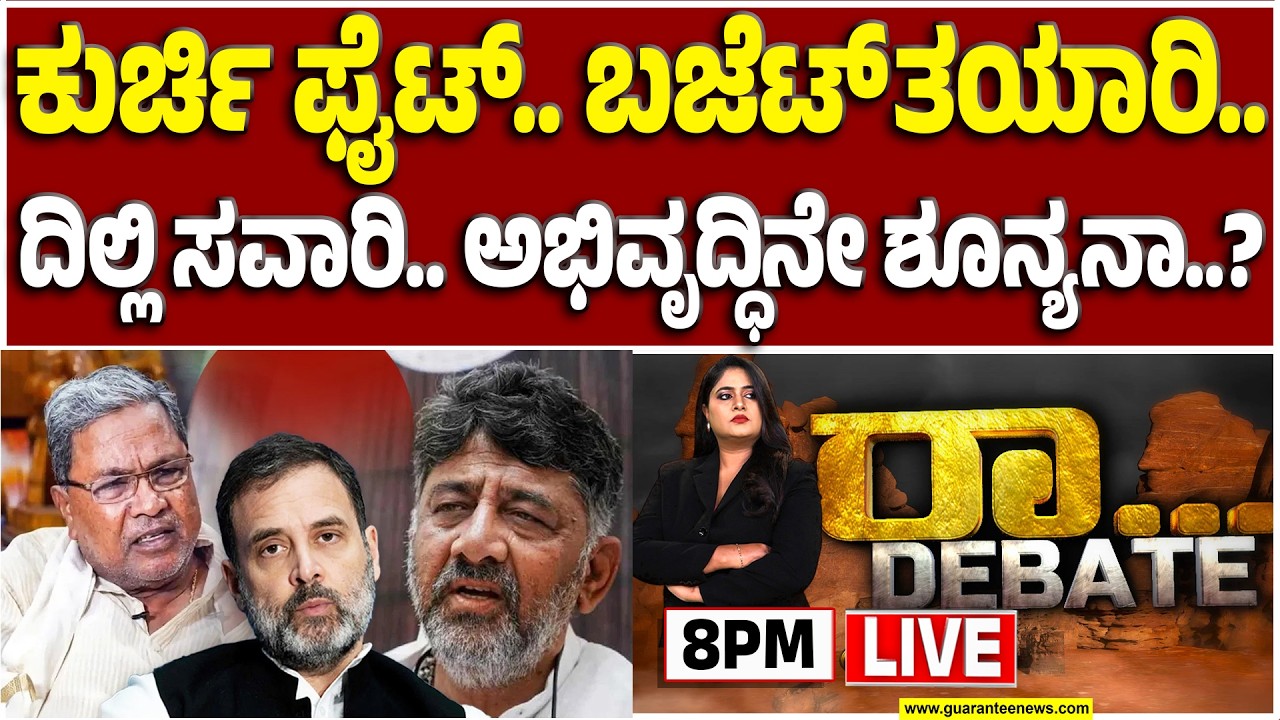 🔴LIVE | ಸಂಕ್ರಾಂತಿ ಆಯ್ತು.. ಈಗ ಯುಗಾದಿ.. ನೆಕ್ಸ್ಟ್ ಇನ್ಯಾವ ಹಬ್ಬಕ್ಕೆ ಮುಹೂರ್ತ..? | Guarantee News