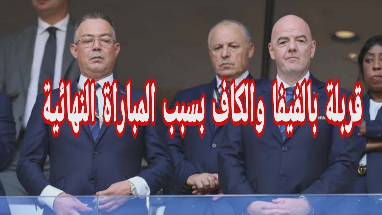 قربلة بالفيفا والكاف بسبب المباراة النهائية