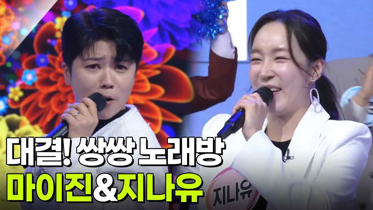 대결! 쌍쌍 노래방 - 마이진&지나유 [아침마당] | KBS 251114 방송