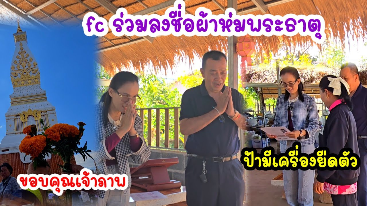 ป้าสุดปลื้ม!!มีเจ้าภาพพร้อมสนับสนุนเตรียมเขียนรายชื่อ fc ..ผ้าห่มพระธาตุพนม#ป้าแต๋นชาเเนล 