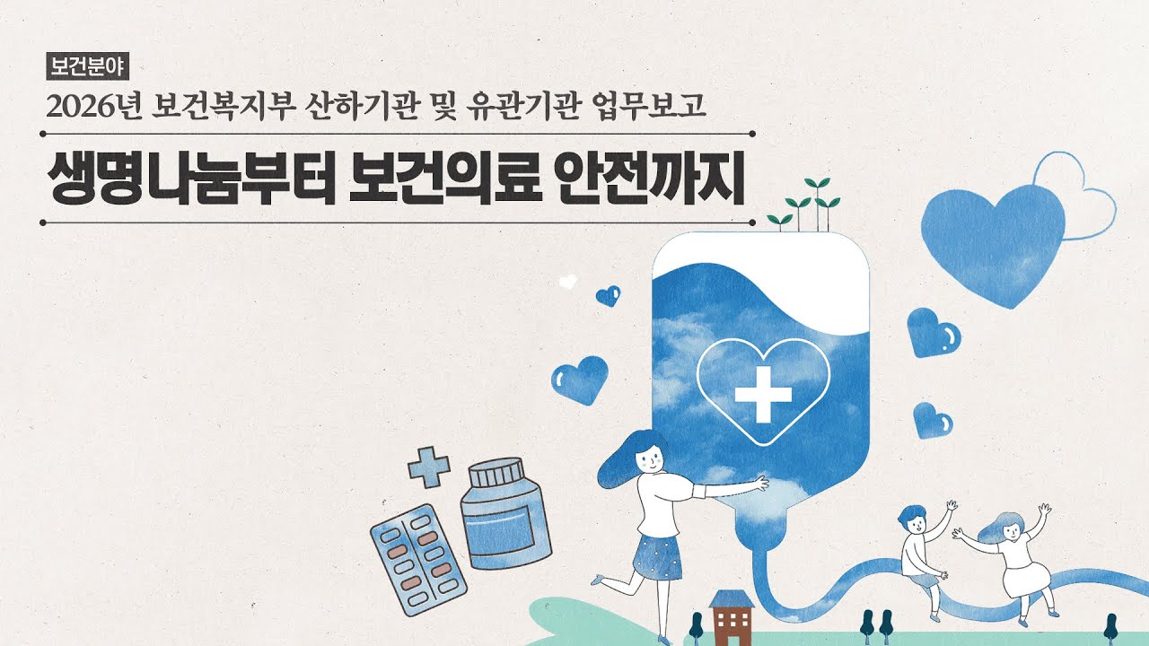 2026년 보건복지부 소속 산하기관 업무보고 영상 : 보건 관련