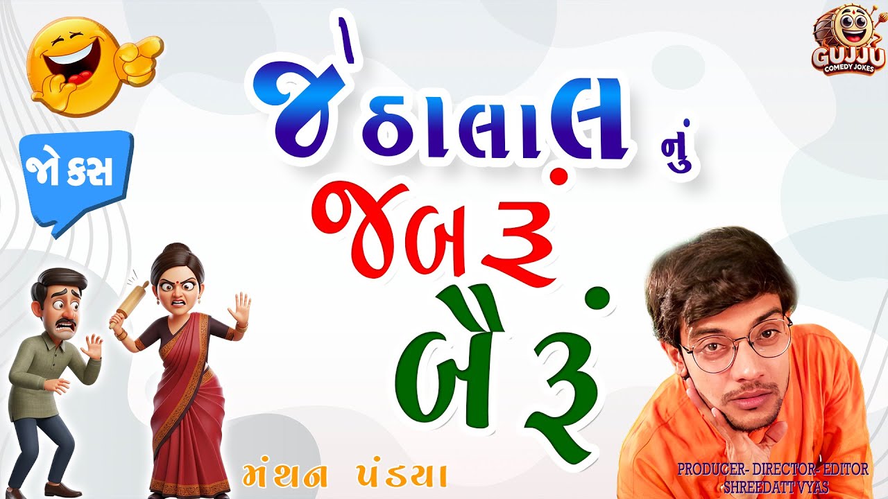જેઠાલાલનું જબરું બૈરું 💥 Gujarati Jokes By Mantahn Pandya