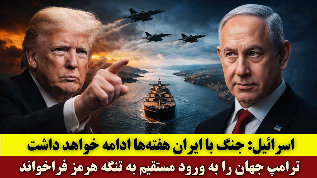 اسرائیل: جنگ با ایران هفته&zwnj;ها ادامه خواهد داشت | ترامپ جهان را به ورود مستقیم به تنگه هرمز فراخواند