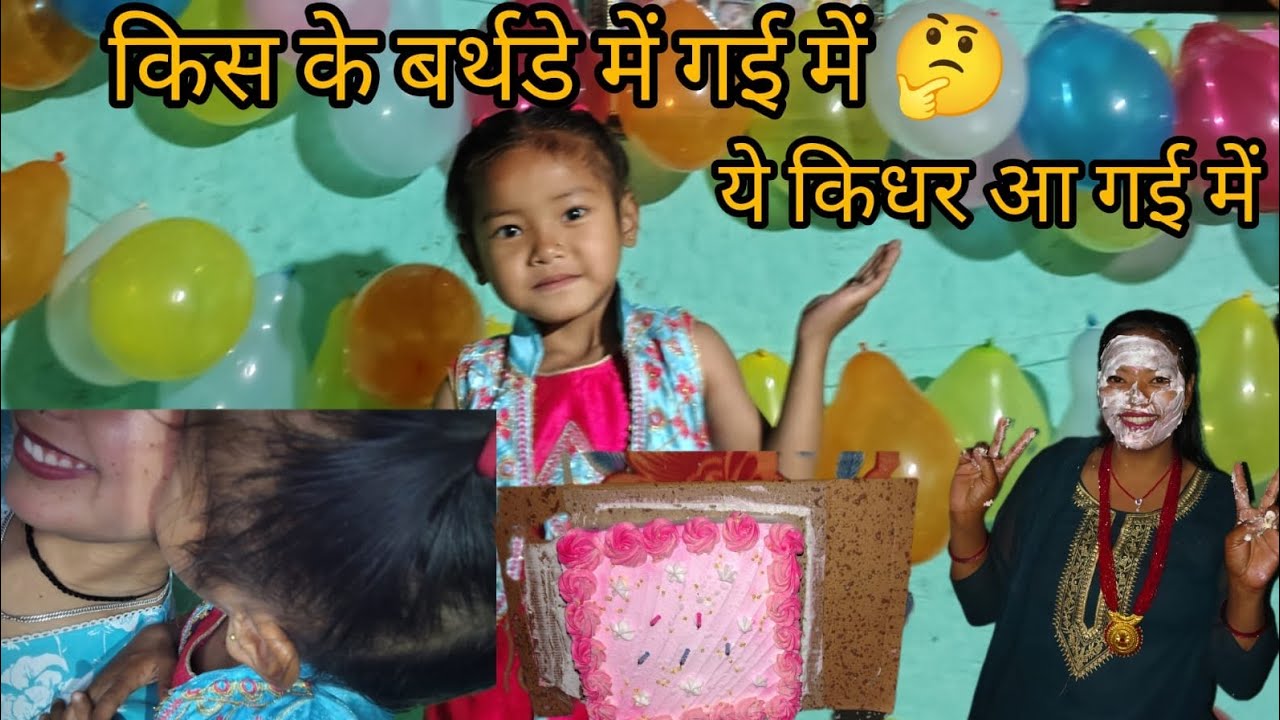 अचानक पहुंच गई birthday party में 🥳💗 ये birthday girl की मम्मी की हालत क्या हो गई 😅💗