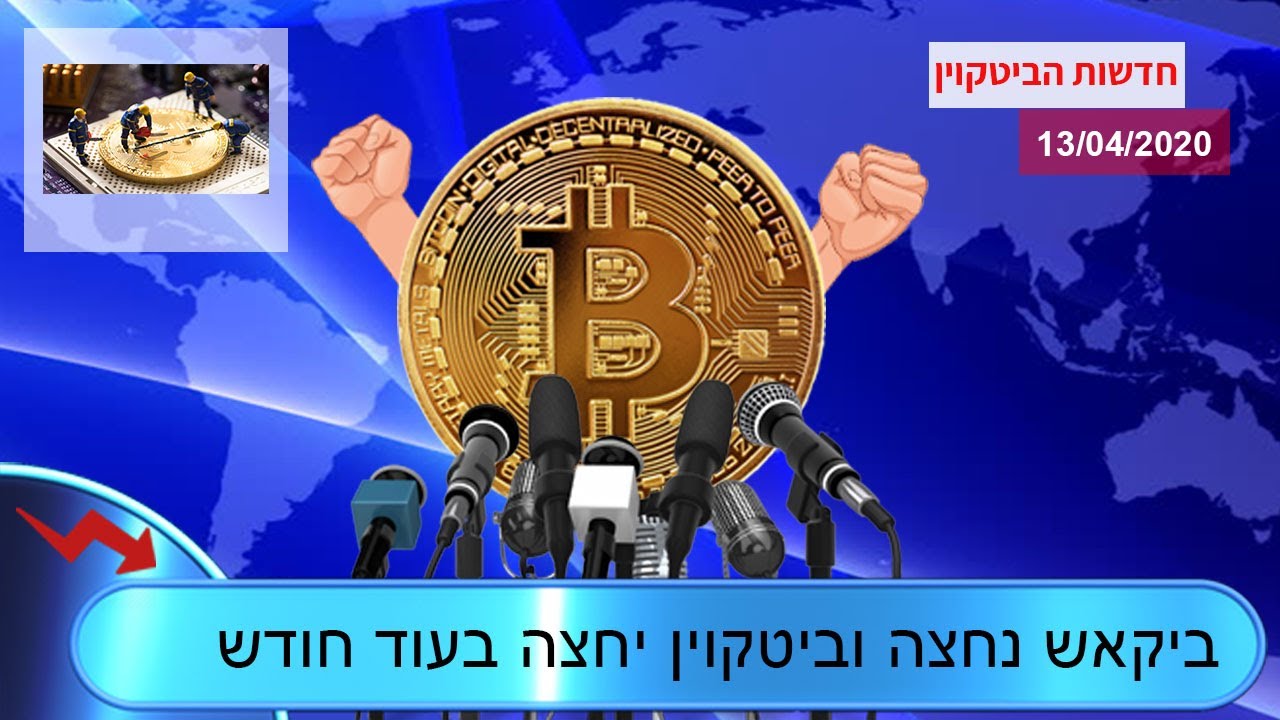 ביקאש נחצה וביטקוין יחצה בעוד חודש - חדשות ביטקוין 13/04/2020