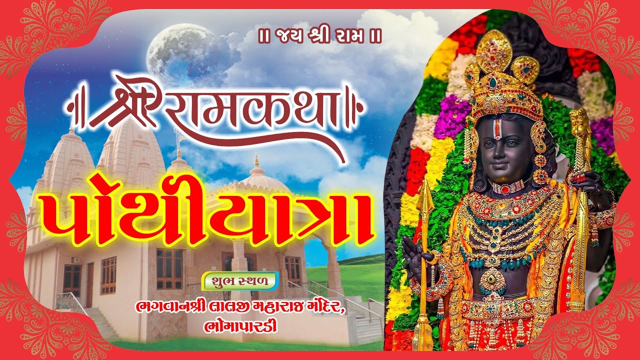 🔴D-LIVE || POTHI LIVE || SHREE RAM KATHA || BHAGWAN SHREE LALJI MAHARAJ MANDIR | BHOMAPARDI
