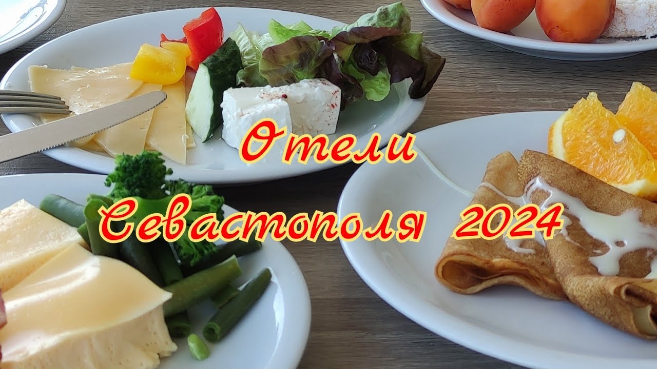 Отдых в Крыму. Завтрак в отеле Песочная бухта. И немного о Севастополе.