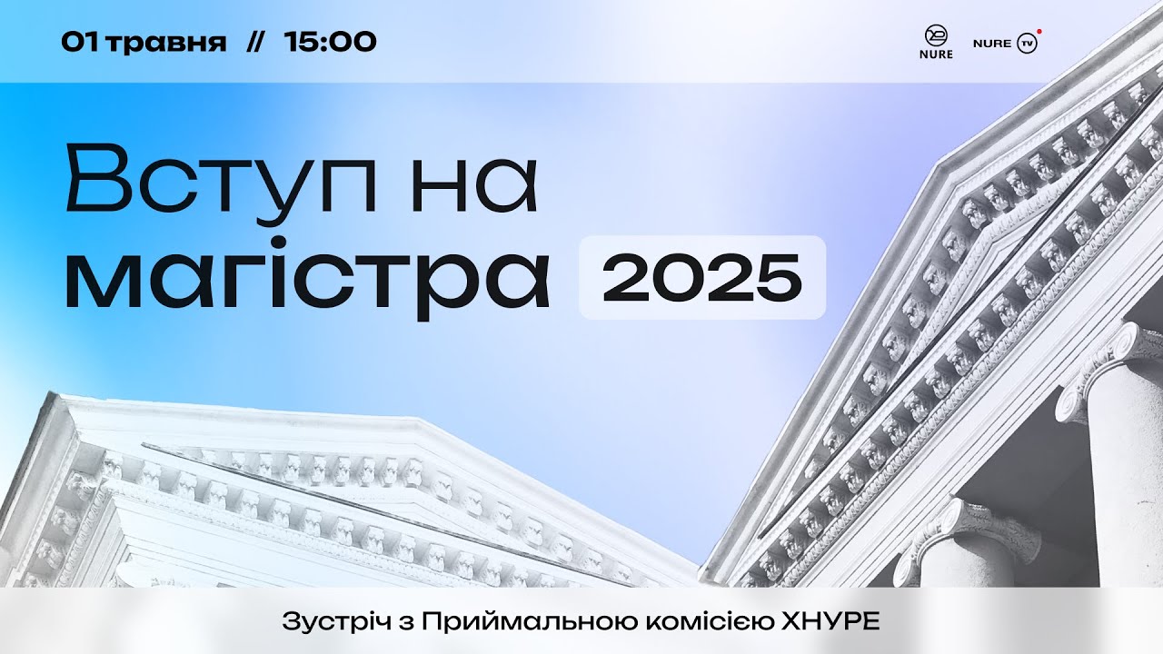 Вступ на магістра 2025