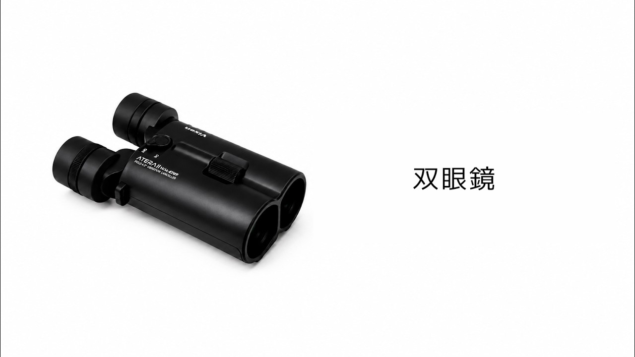 双眼鏡 - 基本セットアップ ＜ATERAⅡ防振モード比較等＞ ATERAⅡ｜APEX II ｜ATREK II｜STABILIZED【マップレンタル】