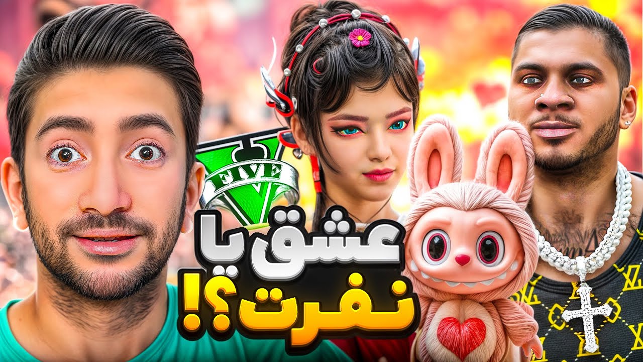 لبوبو و عشق ممنوعه فرانکلین در جی تی ای😞🧸 حقیقت نگفته آلینا