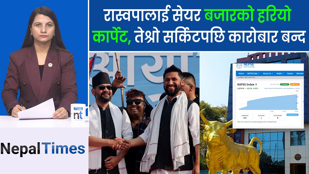 मात्र ३ मिनेट कारोबार भएको सेयर बजारमा उथलपुथल, अलटाईम हाईको प्रक्षेपण  || Nepal Times