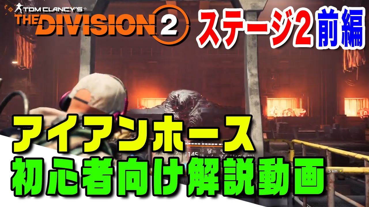 【Division2】初心者向けアイアンホースのギミック解説／ステージ２（基本編）