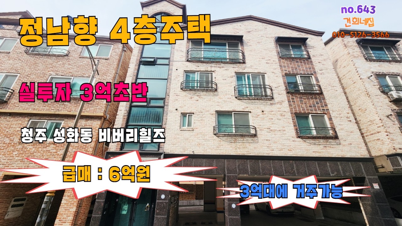 급매) 청주 성화동 정남향4층 다가구주택 매매가 6억. 3억대에 거주하면서 월세가능. 청주주택매매