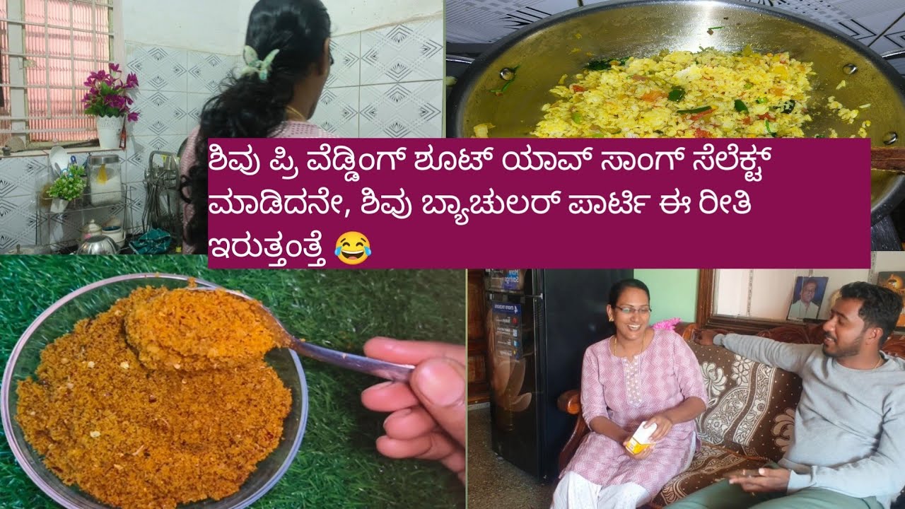 ಶಿವು ಪ್ರಿ ವೆಡ್ಡಿಂಗ್ ಶೂಟ್ ಯಾವ್ ಸಾಂಗ್ ಸೆಲೆಕ್ಟ್ ಮಾಡಿದನೇ, ಶಿವು ಬ್ಯಾಚುಲರ್ ಪಾರ್ಟಿ ಈ ರೀತಿ ಇರುತ್ತಂತ್ತೆ 😂