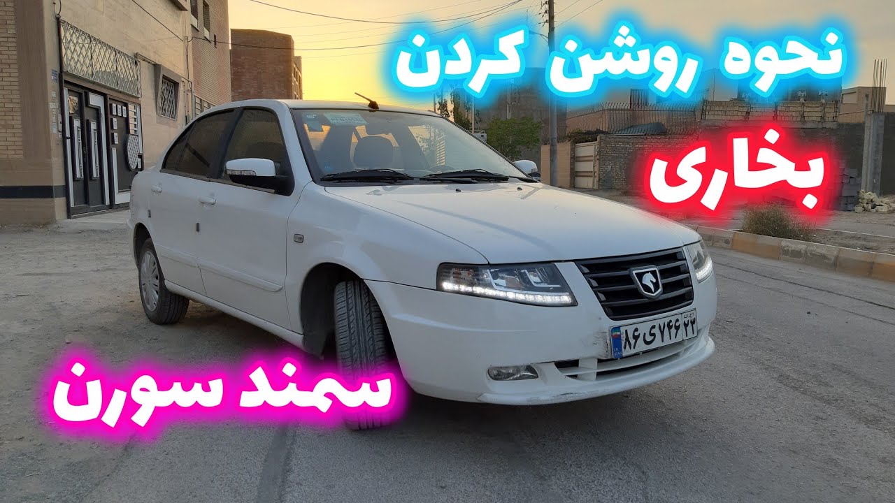 چطور بخاری سمند سورن رو روشن کنیم | نحوه کار کردن با بخاری سمند سورن