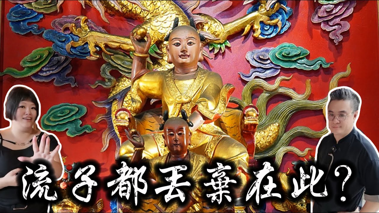 流子都丟棄在此？台北囝仔公 威靈廟 ft@三龍法師