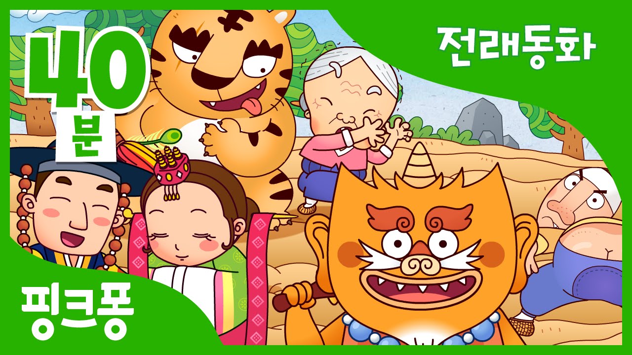 도깨비 방망이 | 전래동화 | + 모음집 | 핑크퐁! 인기동화