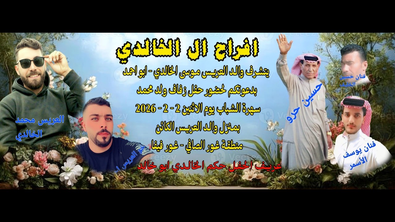 افراح بني خالد حفل زفاف العريس محمد - صقر الباديه حسين حرو الفنان حسين الخليف و الفنان يوسف الاسمر