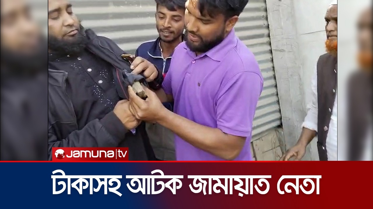 সিরাজগঞ্জের কামারখন্দে টাকাসহ জনতার হাতে আটক জামায়াত নেতা | Jamayat | Sirajganj | Jamuna TV