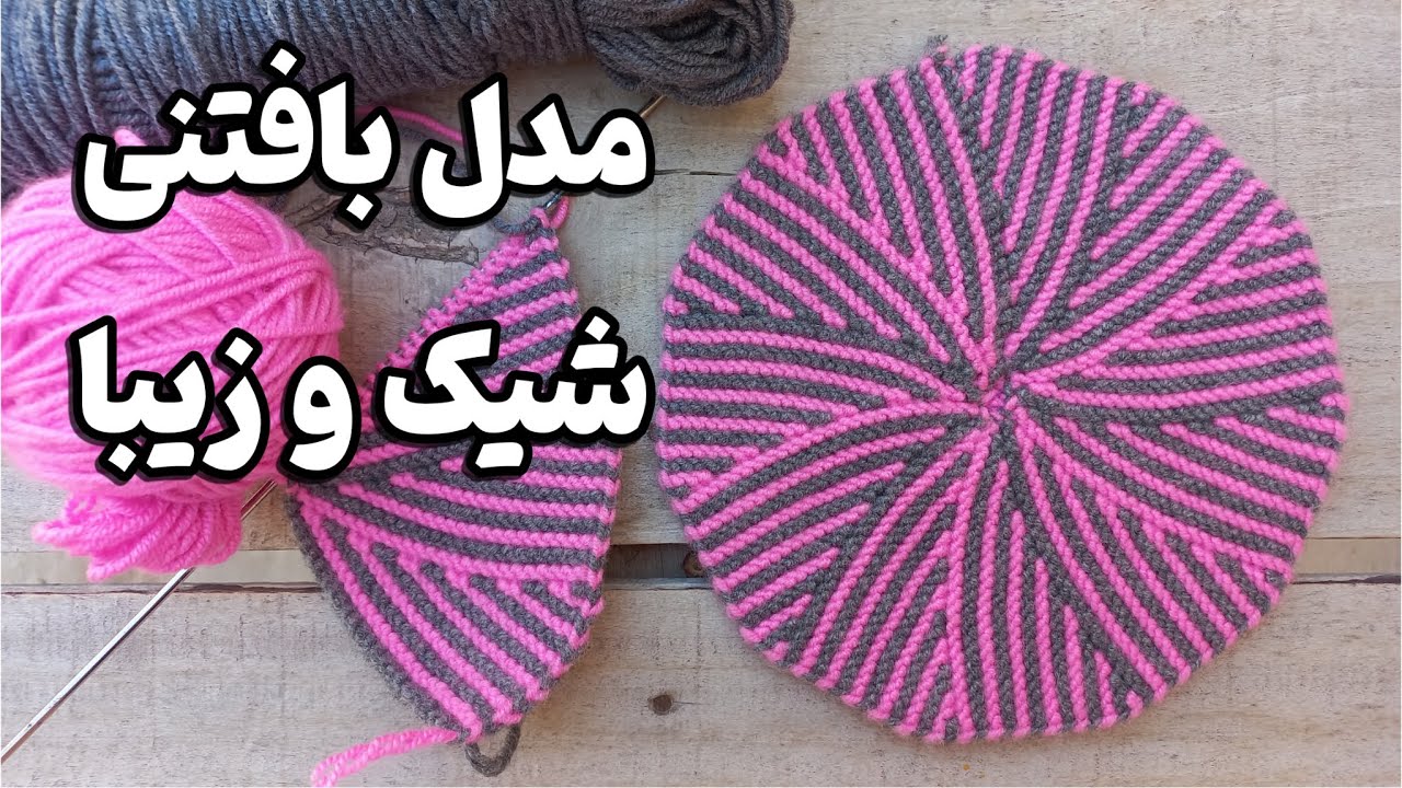 آموزش بافت مدل بافتنی : بافت آسان یک مدل دستگیره بافتنی